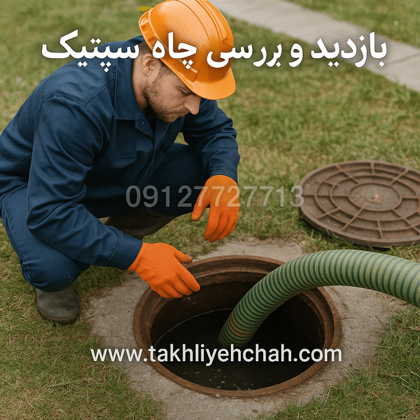 بازدید و بررسی چاه سپتیک
