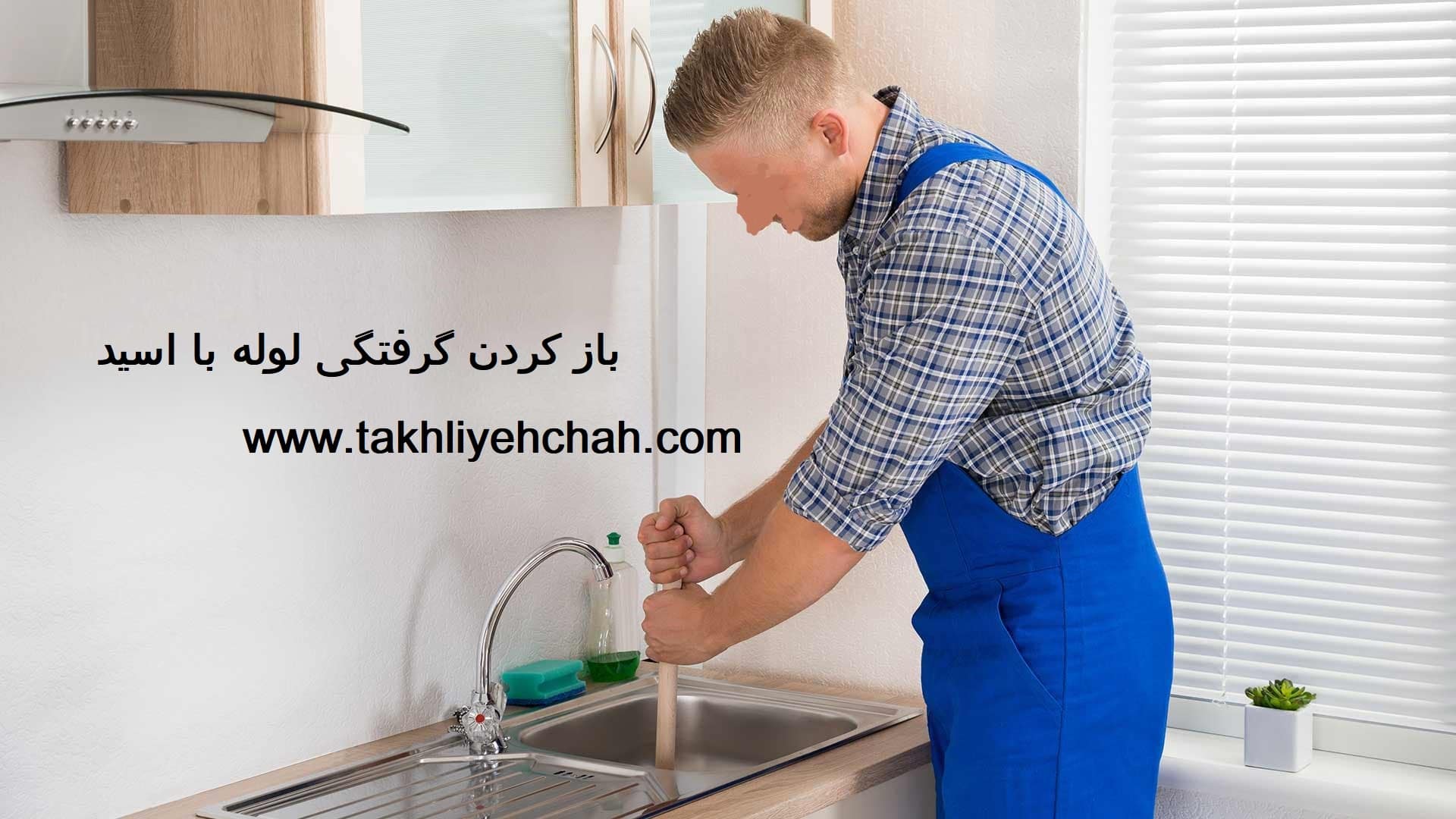 باز کردن گرفتگی لوله با اسید