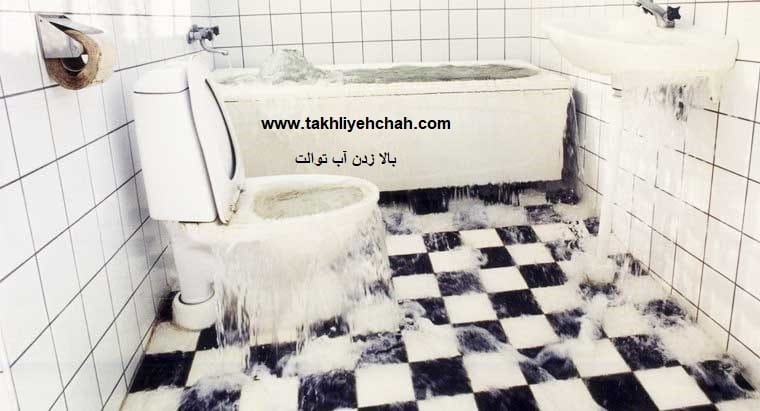 علت بالا زدن آب توالت