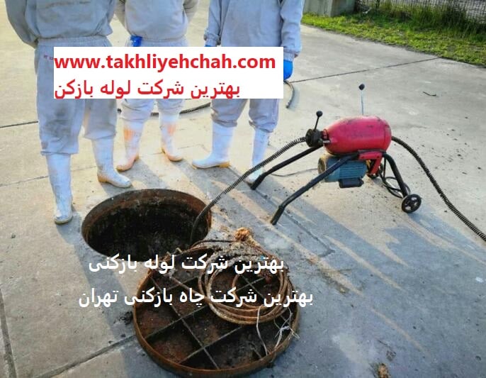 بهترین شرکت لوله بازکنی ، بهترین شرکت چاه بازکنی