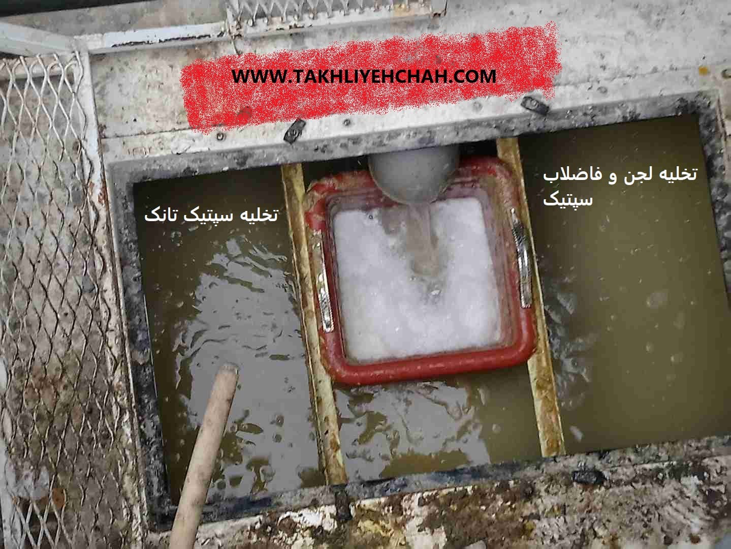 تخلیه سپتیک تانک