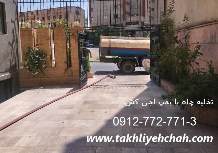 تخلیه چاه با پمپ لجن کش