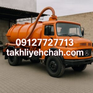 تخلیه چاه شمال تهران