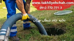 تخلیه چاه شمال تهران
