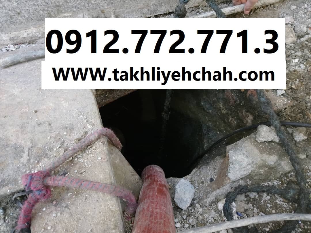 تخلیه چاه مرزداران