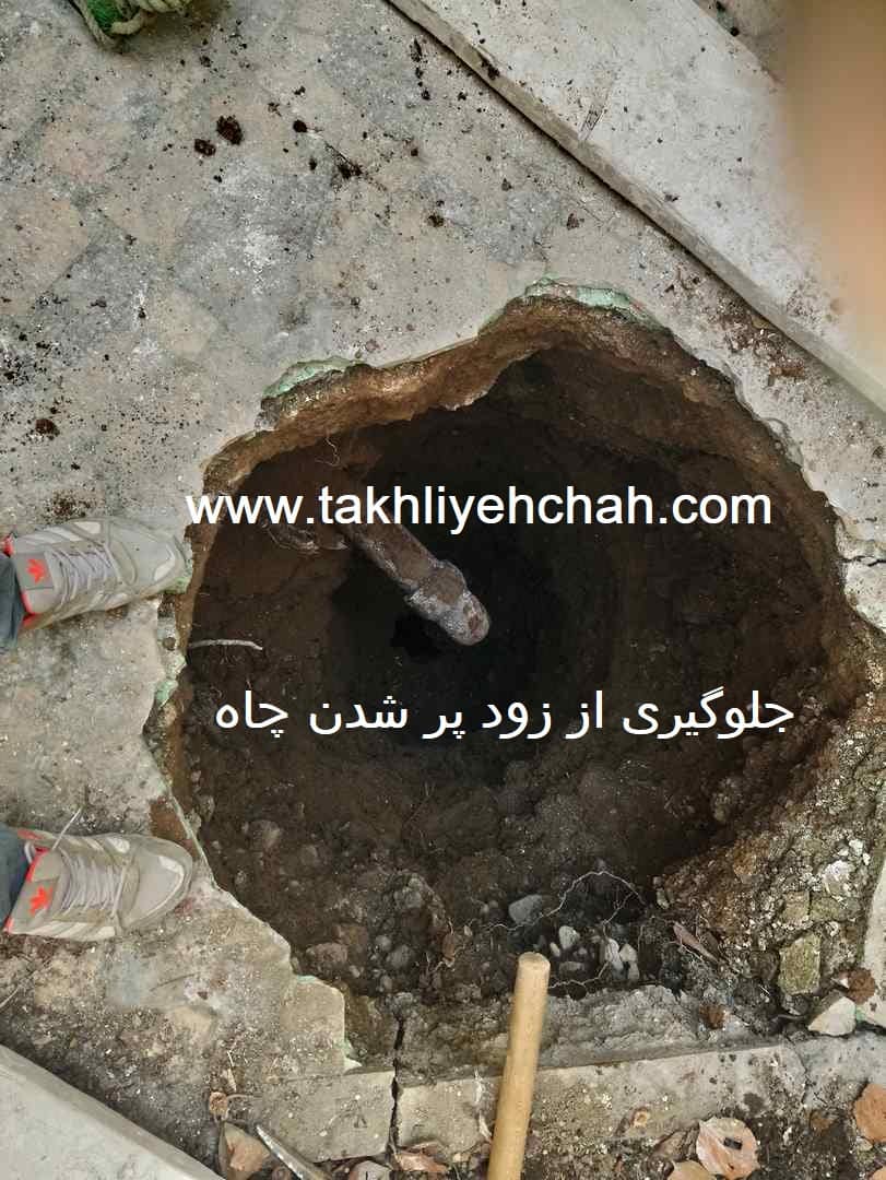جلوگیری از زود پر شدن چاه