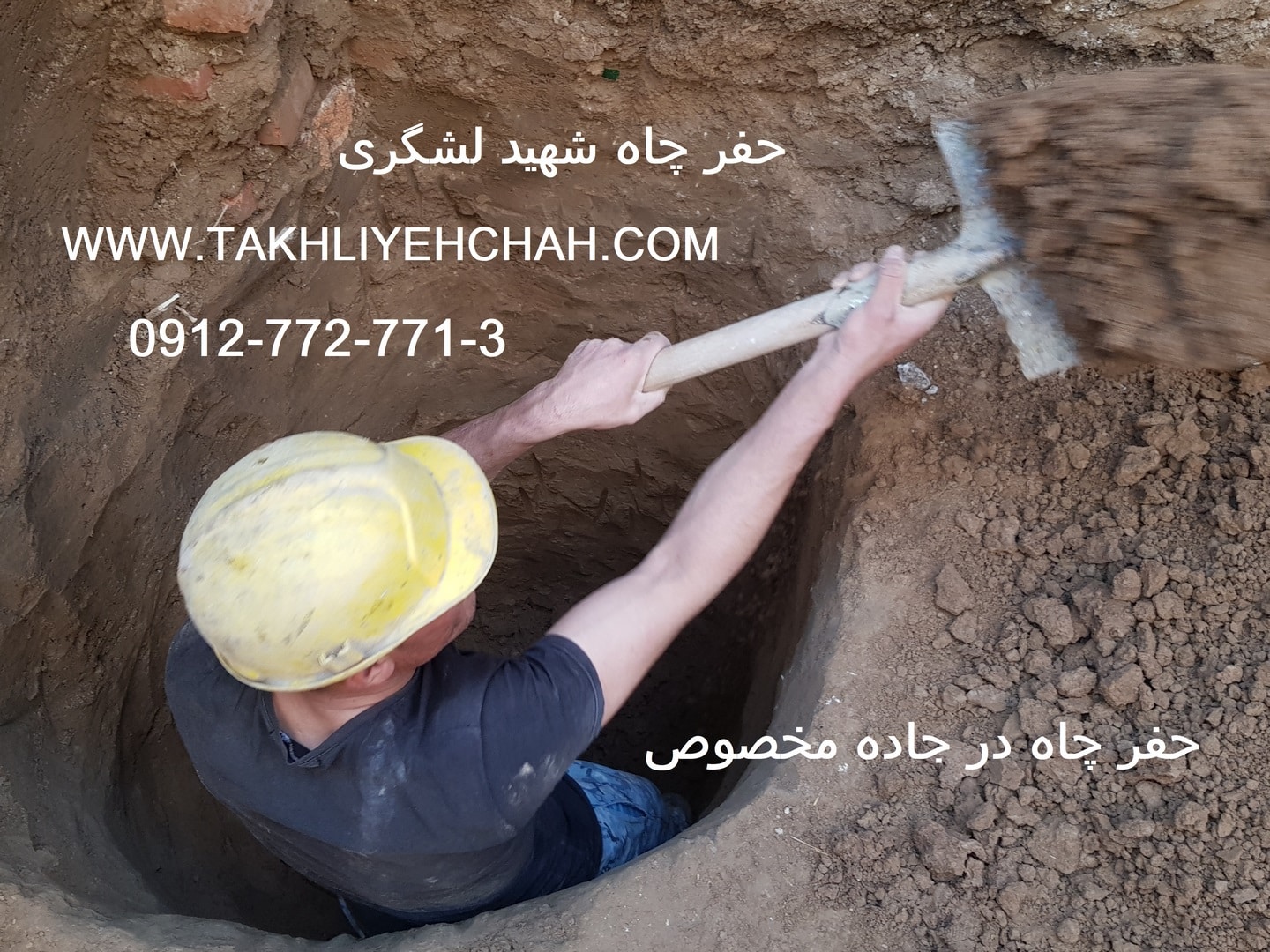 حفر چاه جاده مخصوص حفاری چاه لشگری