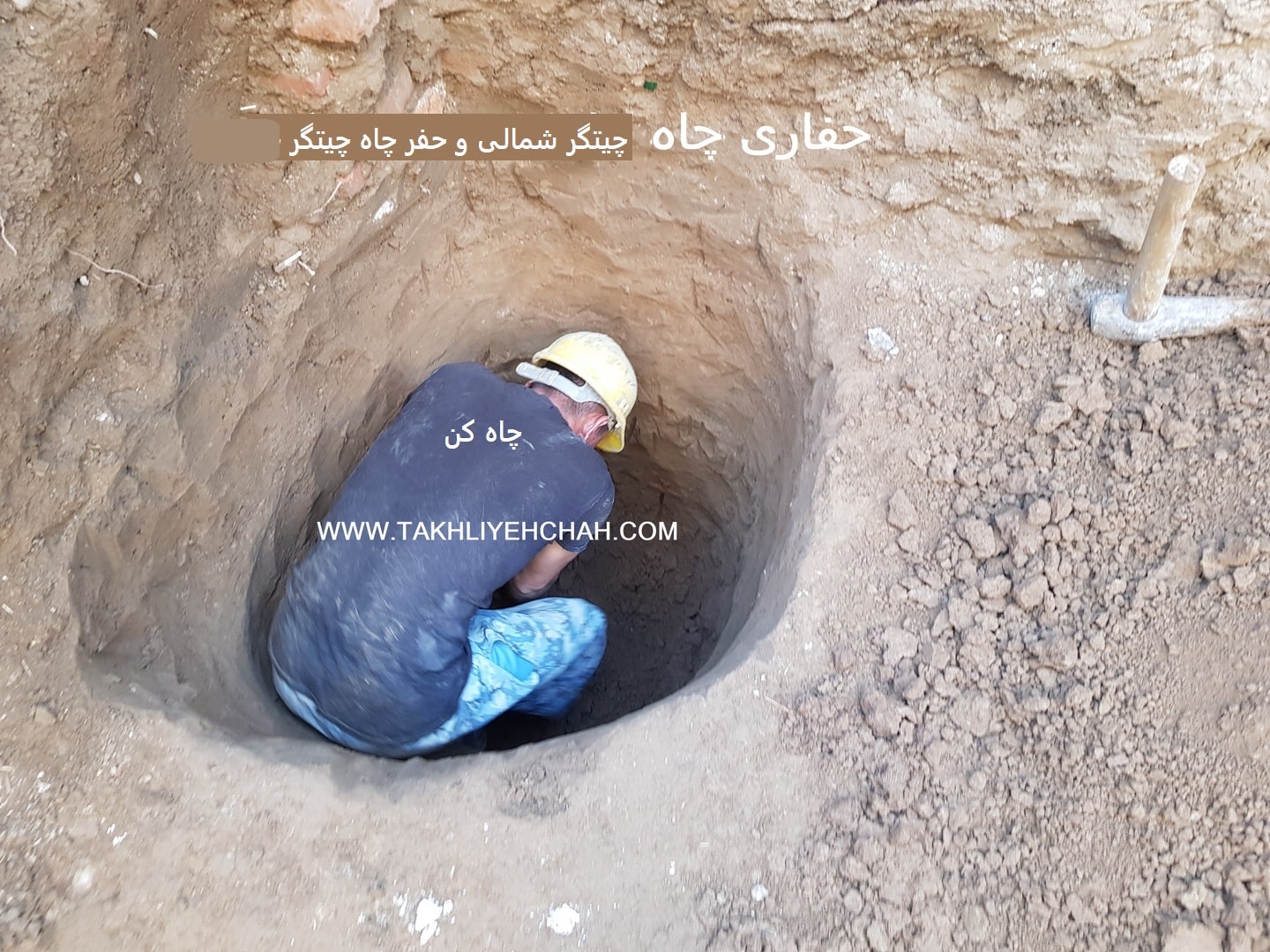 حفر چاه چیتگر