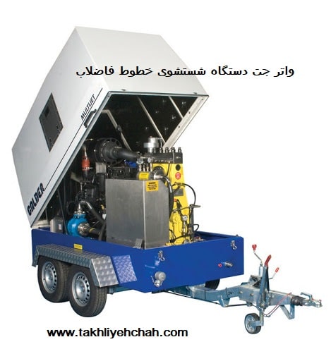 دستگاه واترجت شستشوی خطوط فاضلاب