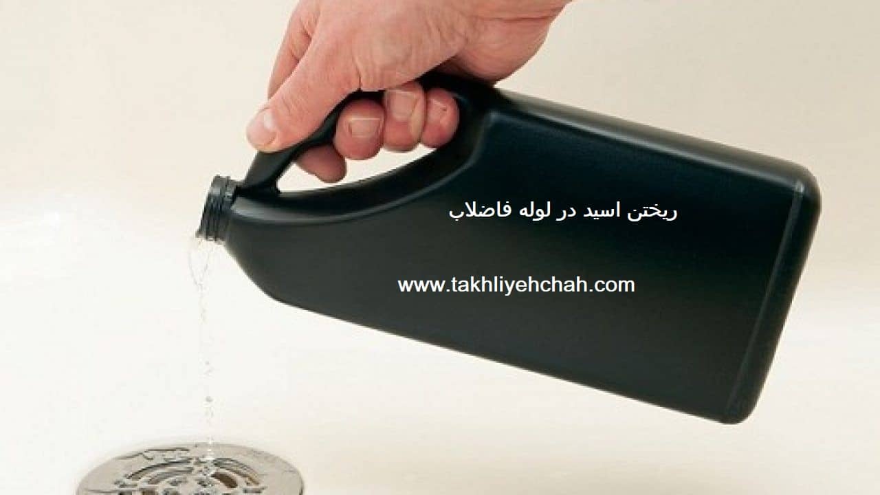 ریختن اسید در لوله های فاضلاب