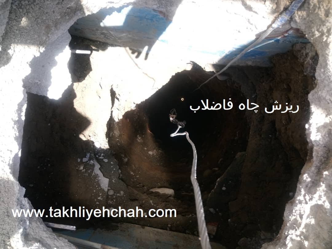 ریزش چاه فاضلاب
