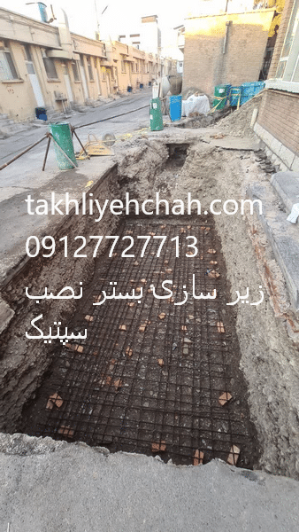 زیر سازی بستر و آرماتور بندی نصب سپتیک