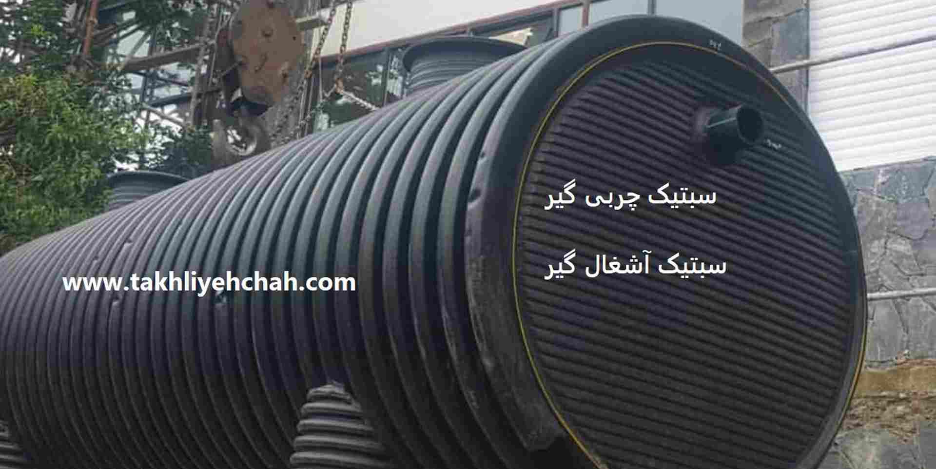 سبتیک چربی گیر