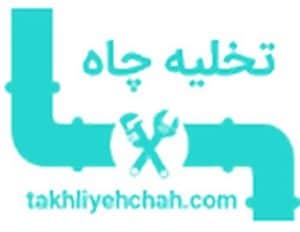 شرکت تخلیه چاه تهران