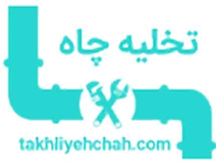 شرکت تخلیه چاه شمال تهران
