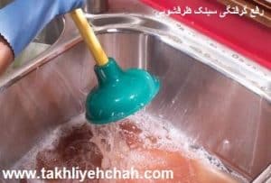 باز کردن گرفتگی لوله ظرفشویی
رفع گرفتگی سیفون ظرفشویی
علت بالا زدن آب سینک ظرفشویی