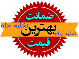 قیمت تخلیه چاه شمال تهران