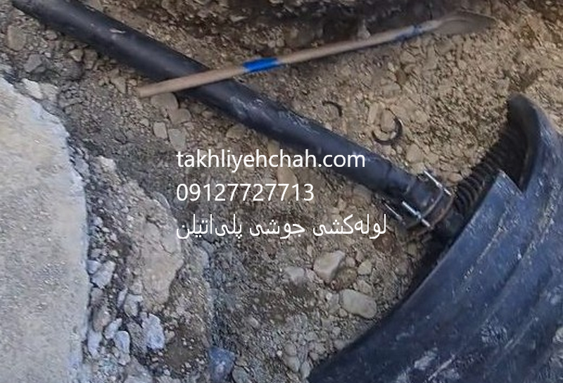 لولهکشی جوشی پلیاتیلن