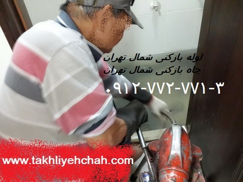 لوله بازکن شمال تهران