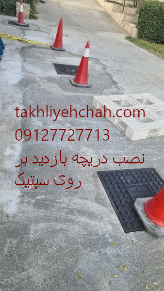 نصب دریچه بازدید فاضلاب