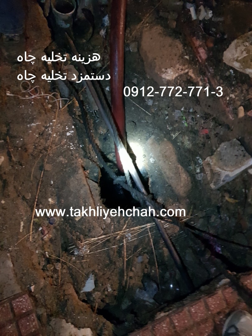 دستمزد تخلیه چاه