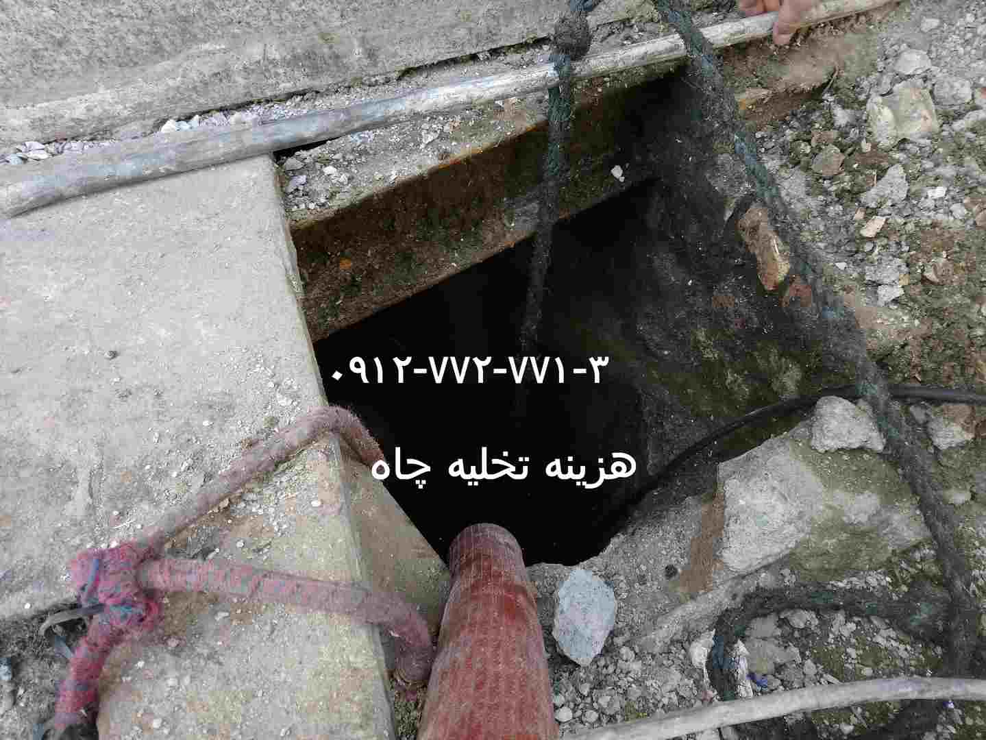 هزینه تخلیه چاه
قیمت تخلیه چاه