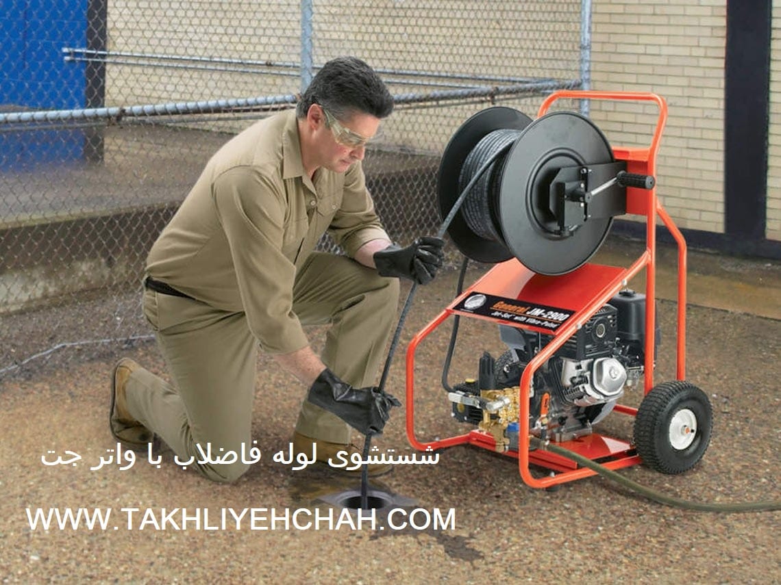 شستشوی لوله فاضلاب با واترجت