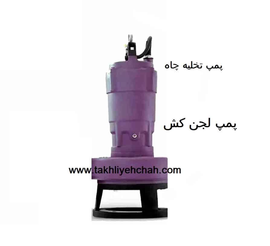 پمپ تخلیه چاه