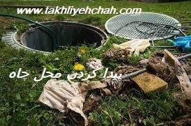 پیدا کردن محل چاه فاضلاب