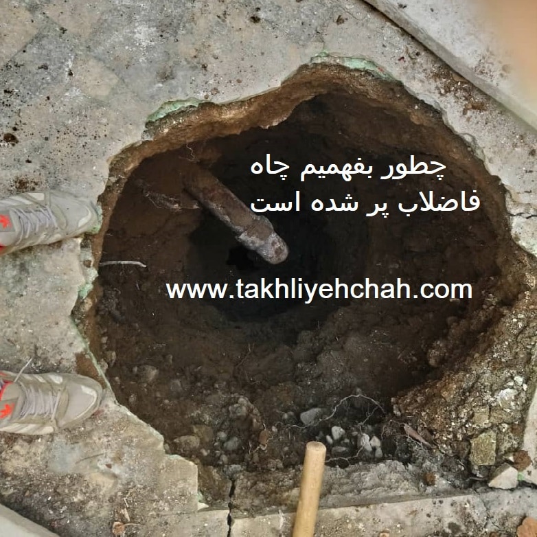 چطور بفهمیم چاه فاضلاب پر شده است