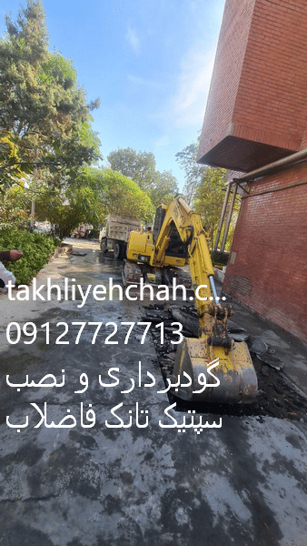 گودبرداری محل نصب سپتیک تانک