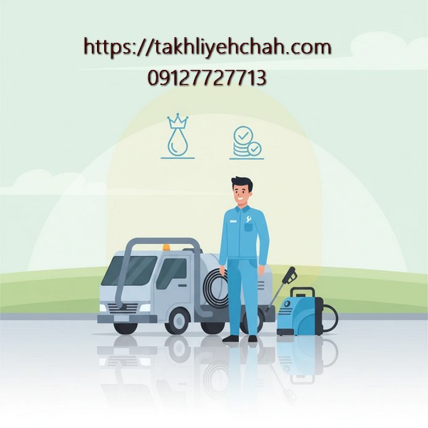 تضمین کیفیت و قیمت تخلیه چاه