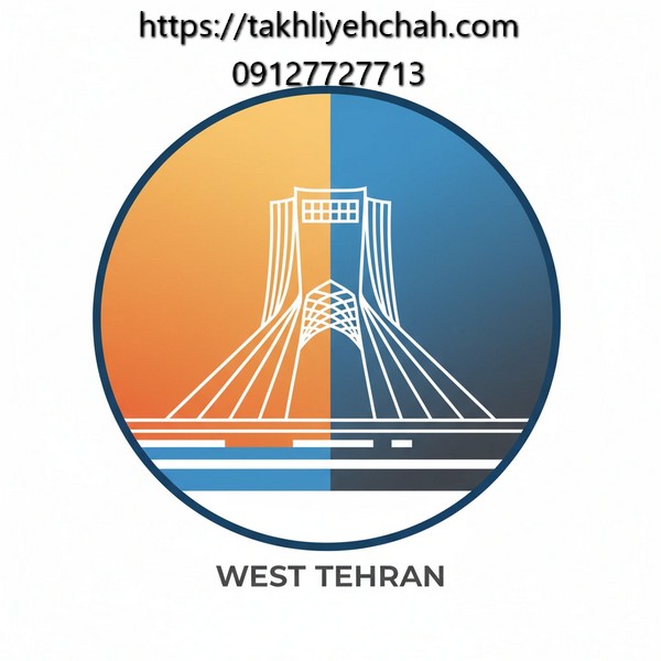 لوله بازکنی غرب تهران