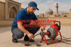 لوله بازکنی و چاه بازکنی