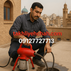 لوله‌بازکنی‌غرب‌تهران