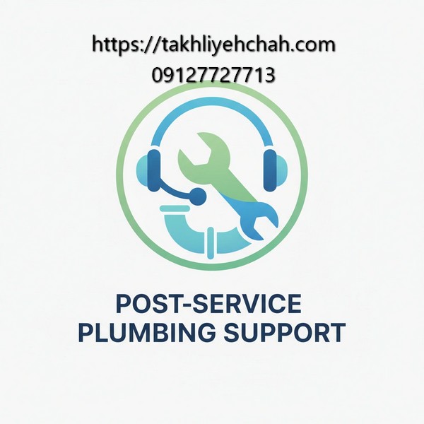 پشتیبانی و پاسخگویی پس از انجام کار