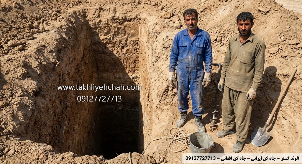 مقایسه چاه کن ایرانی و افغانی